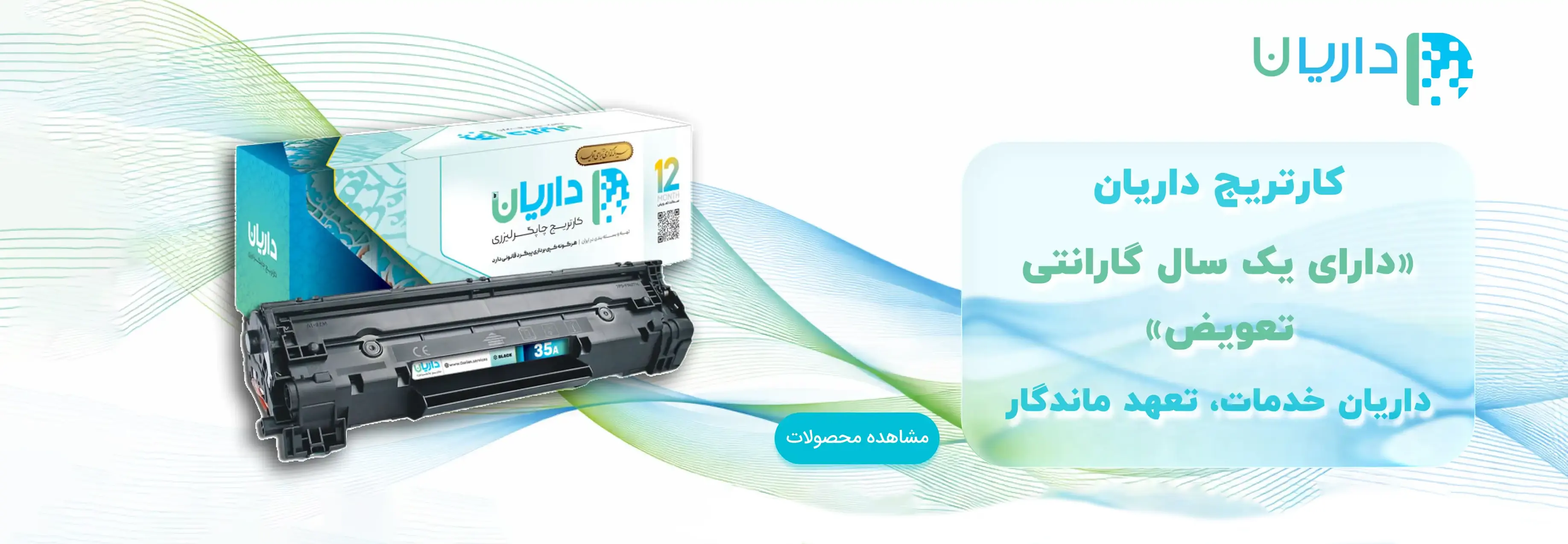 خرید کارتریج لیزری داریان